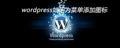 wordpress如何为菜单添加图标