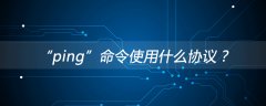 “ping”命令使用什么协议？
