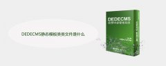 DEDECMS静态模板类类文件是什么