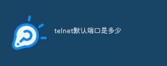 telnet默认端口是多少