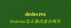 DedeCms怎么修改前台网页