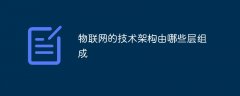 物联网的技术架构由哪些层组成