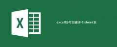 excel如何创建多个sheet表