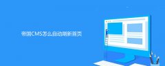 帝国CMS怎么自动刷新首页