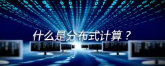 什么是分布式计算？