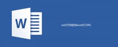 vsd文件能用word打开吗