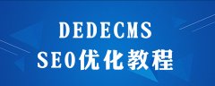 dedecms怎么做seo