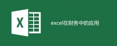 Excel在财务方面的应用