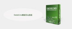 DedeCms模板怎么防盗