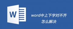 word中上下字对不齐怎么解决