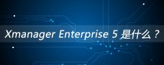 Xmanager Enterprise 5 是什么？