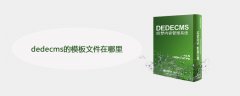 dedecms的模板文件在哪里