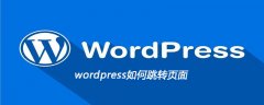 wordpress如何跳转页面