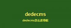 dedecms怎么改导航