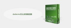 dedecms怎么实现楼层数