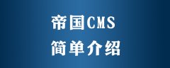 帝国cms好用吗