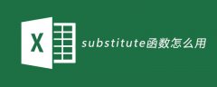 substitute函数怎么用