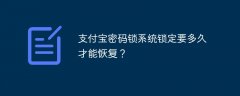 支付宝密码锁系统锁定要多久才能恢复？