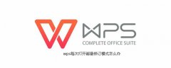 wps每次打开都是修订模式怎么办
