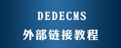 dedecms怎么连接其它网站