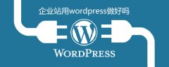 企业站用wordpress做好吗