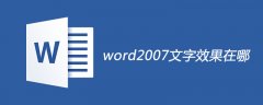 word2007文字效果在哪