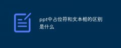 ppt中占位符和文本框的区别是什么