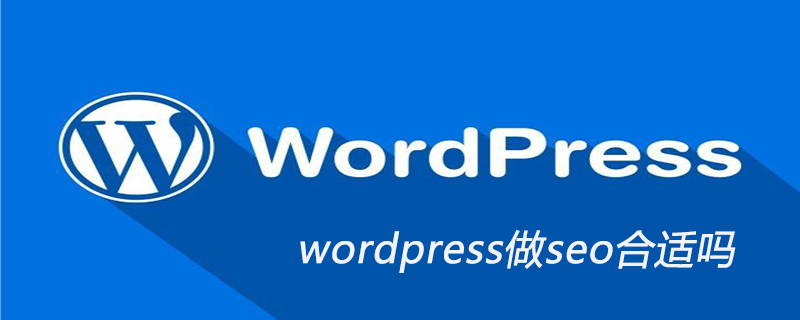 wordpress做seo合适吗