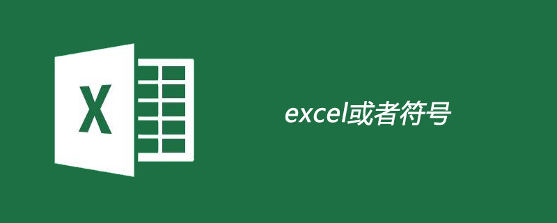 excel或者符号怎么打