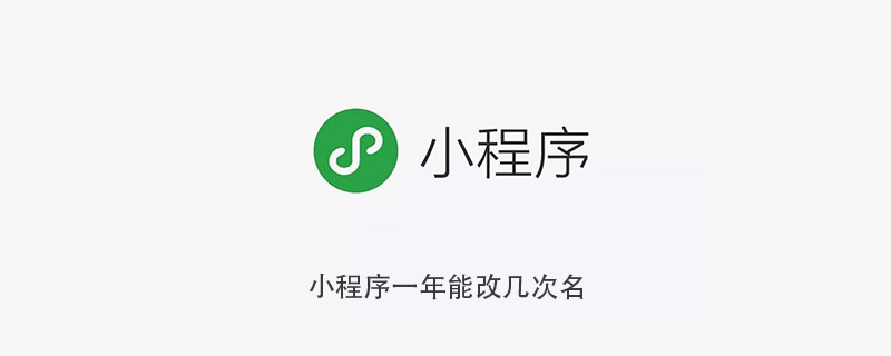 小程序一年能改几次名