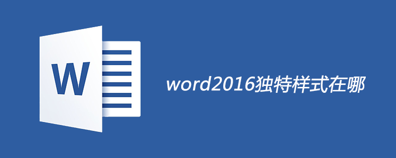 word2016独特样式在哪