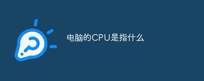 电脑的CPU是指什么