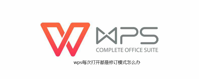 wps每次打开都是修订模式怎么办