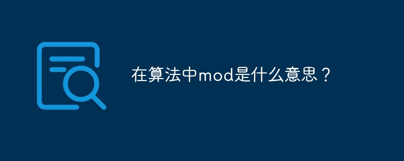 在算法中mod是什么意思？