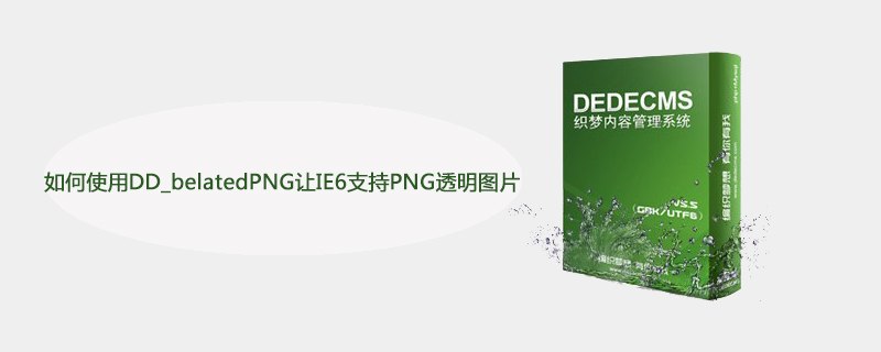 如何使用DD_belatedPNG让IE6支持PNG透明图片