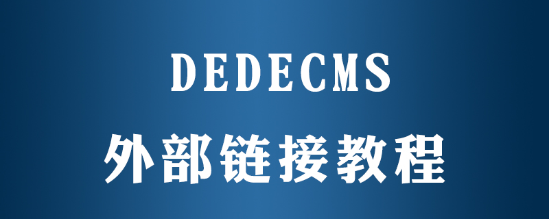 dedecms怎么连接其它网站