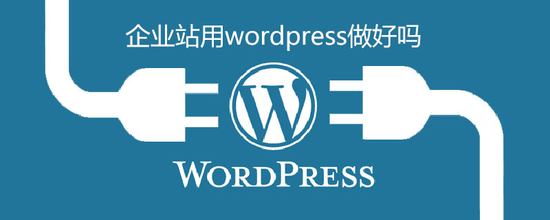 企业站用wordpress做好吗