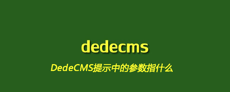 DedeCMS提示中的参数指什么