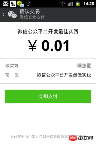 微信支付开发 JS API支付