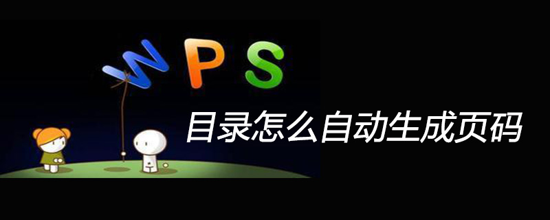 wps目录怎么自动生成页码