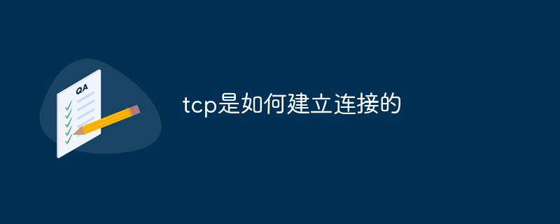 tcp是如何建立连接的