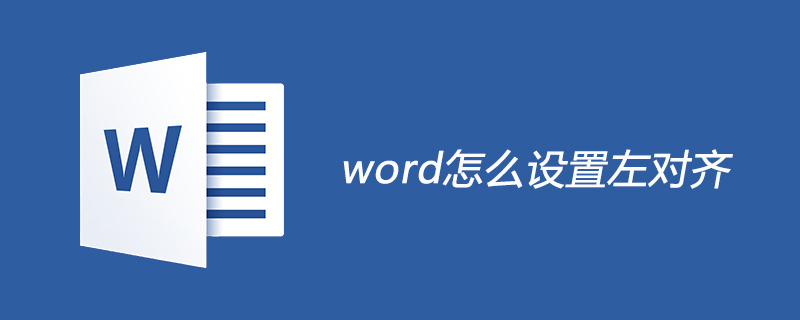 word怎么设置左对齐