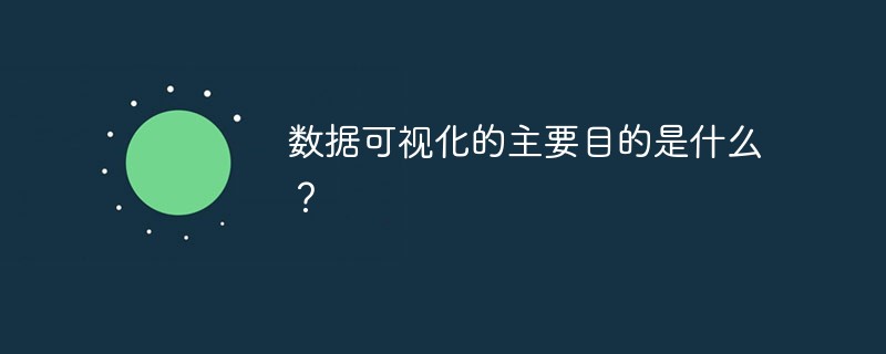 数据可视化的主要目的是什么？