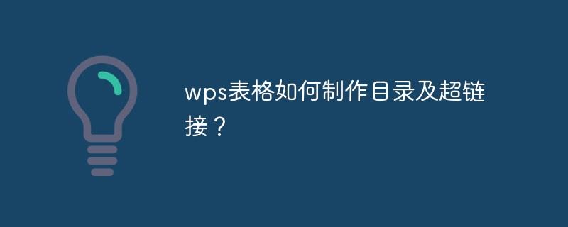 wps表格如何制作目录及超链接？