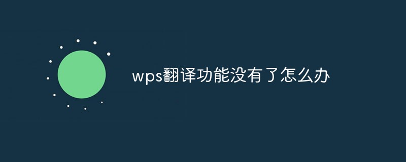 wps翻译功能没有了怎么办