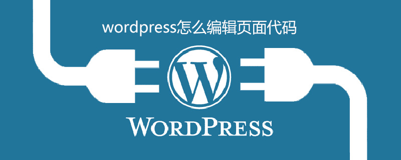 wordpress怎么编辑页面代码