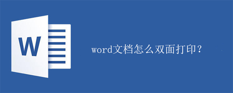 word文档怎么双面打印？