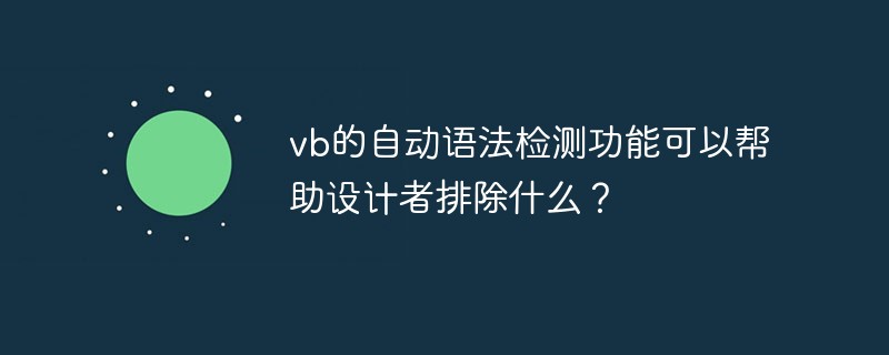 vb的自动语法检测功能可以帮助设计者排除什么？