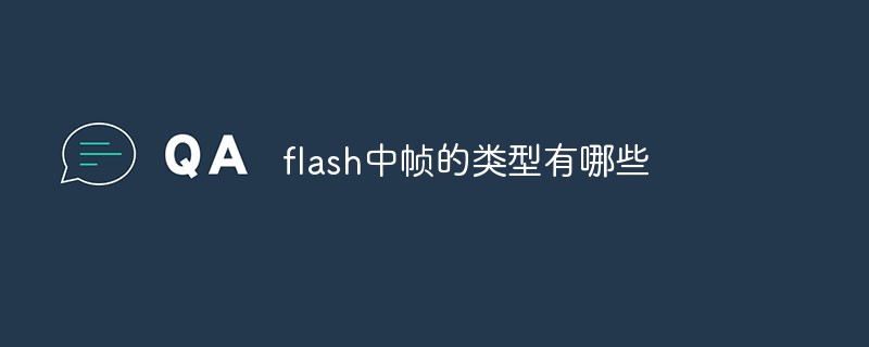 flash中帧的类型有哪些