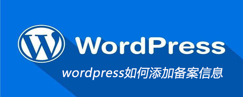 wordpress如何添加备案信息